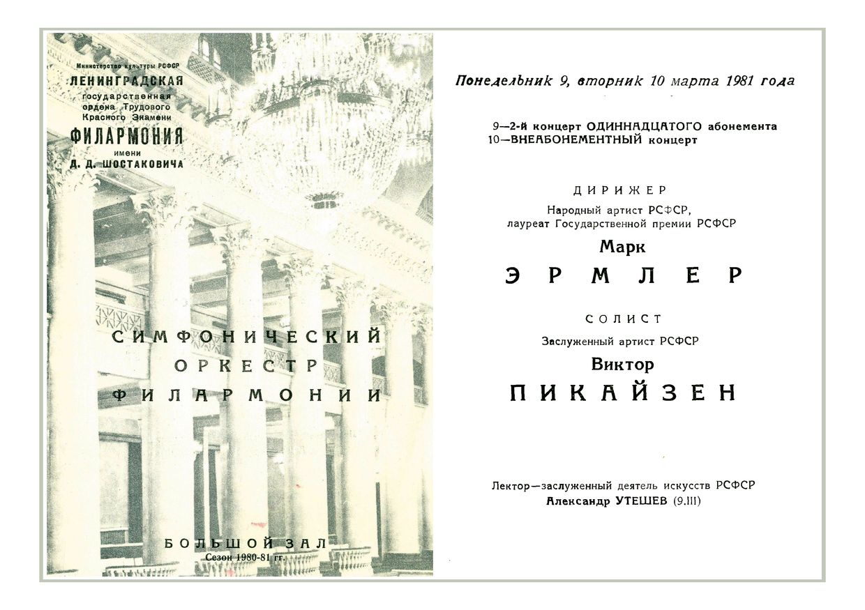 Симфонический концерт
Дирижер – Марк Эрмлер